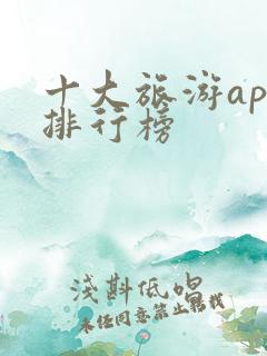 十大旅游app排行榜