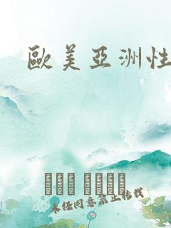 欧美亚洲性