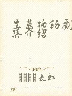 生万物的剧情分集介绍