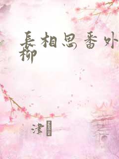 长相思番外篇相柳