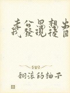 老公思想出轨,我发现后自己无法原谅