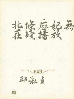 北条麻妃无删减在线播放