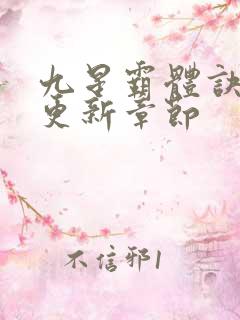 九星霸体诀最快更新章节