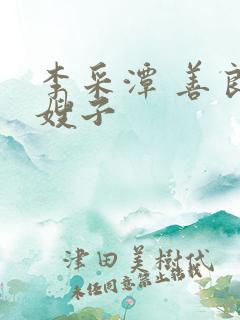 李采潭 善良的嫂子