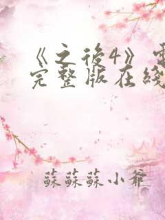 《之后4》电影完整版在线观看高清