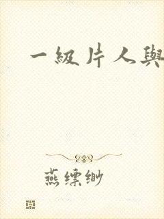 一级片人与兽