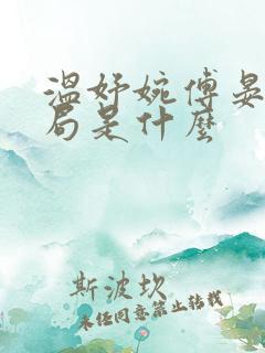 温妤婉傅晏珩结局是什么