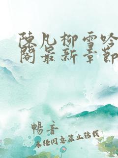 陈凡柳雪吟笔趣阁最新章节更新
