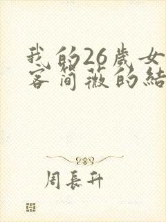 我的26岁女房客简薇的结局