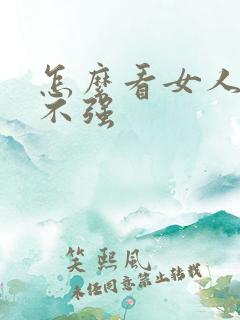 怎么看女人性强不强