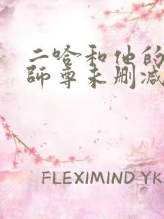 二哈和他的白猫师尊未删减版249章