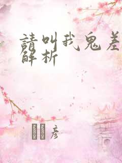 请叫我鬼差大人解析
