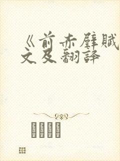 《前赤壁赋》原文及翻译