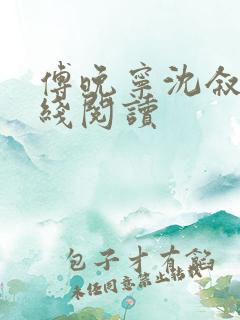 傅晚宁沈叙白在线阅读