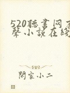 520听书网有声小说在线听
