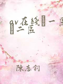av在线·一区·二区