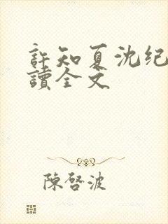 许知夏沈纪川阅读全文