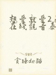 想爱就爱2泰剧在线观看泰剧