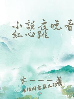 小说夜晚看的脸红心跳