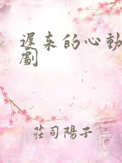 迟来的心动 短剧