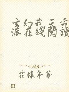玄幻我天命大反派在线阅读