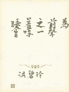 睡着之前为什么会哼一声