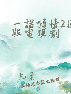一诺倾情2国语版电视剧