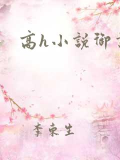 高h小说御书屋