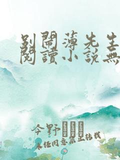 别闹薄先生免费阅读小说无弹窗