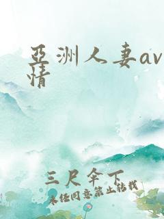 亚洲人妻av激情