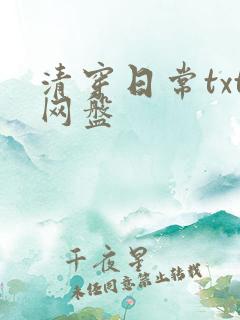清穿日常txt网盘