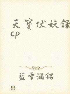 天宝伏妖录几对cp
