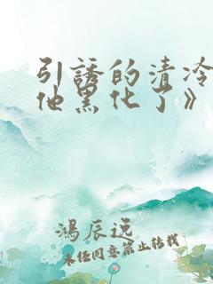 引诱的清冷男主他黑化了》
