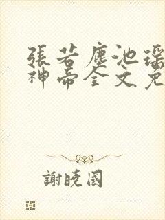 张若尘池瑶万古神帝全文免费阅读起点