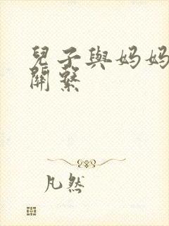 儿子与妈妈发生关系
