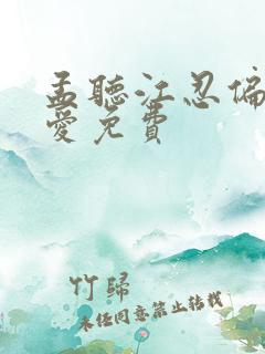孟听江忍偏偏宠爱免费