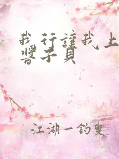 我行让我上晋江酱子贝