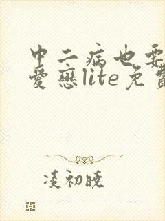 中二病也要谈恋爱恋lite免费观看全集