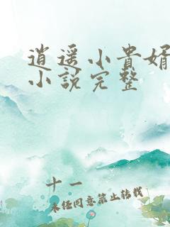 逍遥小贵婿有声小说完整