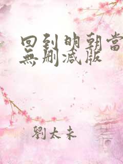 回到明朝当王爷无删减版