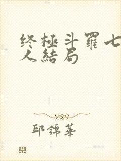 终极斗罗七怪各人结局