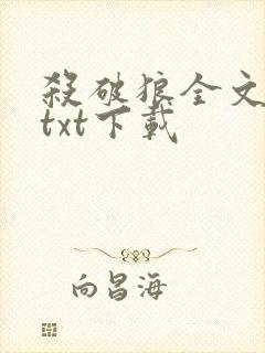 杀破狼全文番外txt下载