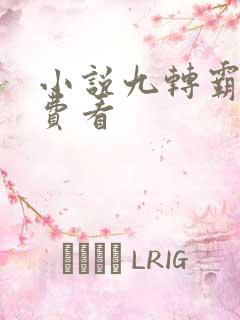 小说九转霸体免费看