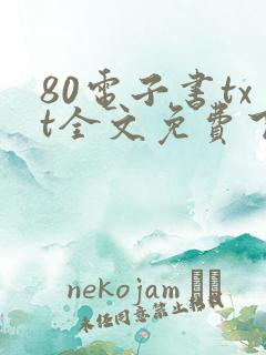 80电子书txt全文免费下载网站