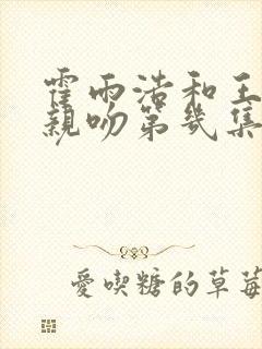 霍雨浩和王冬儿亲吻第几集