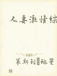 人妻激情综合网
