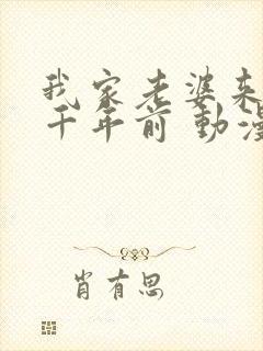 我家老婆来自一千年前 动漫