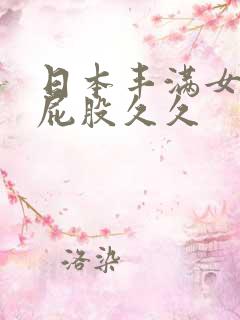 日本丰满女交大屁股久久