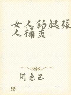 女人的腿张开男人桶爽