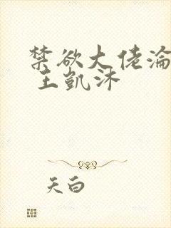 禁欲大佬沦陷了 王凯沐